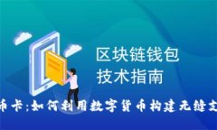 加密货币卡：如何利用数字货币构建无缝支付体