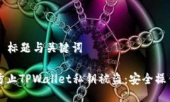 ### 标题与关键词如何防止TPWallet私钥被盗：安全