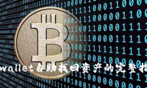 tpwallet自助找回资产的完整指南