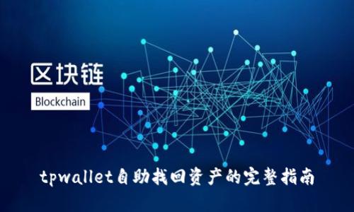 tpwallet自助找回资产的完整指南