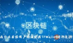 为什么某些用户无法使用TPWallet进行支付？