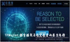 TPWallet：探索赚钱与稳定投资的最佳选择