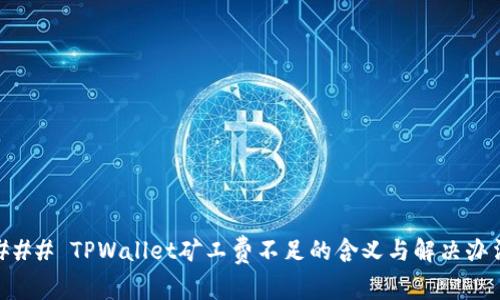 ### TPWallet矿工费不足的含义与解决办法