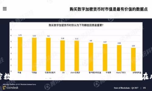 加密数字货币的缺点：全面解析数字资产的潜在风险