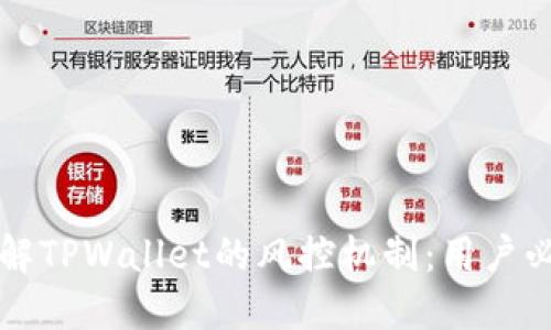 深入了解TPWallet的风控机制：用户必读指南