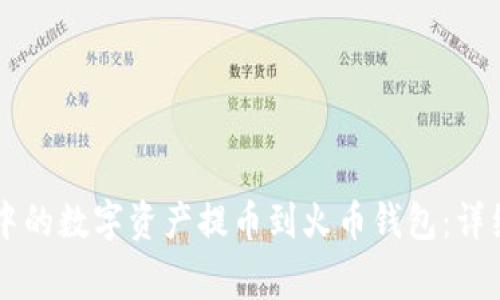 如何将TPWallet中的数字资产提币到火币钱包：详细步骤与注意事项