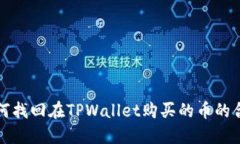 如何找回在TPWallet购买的币的合约