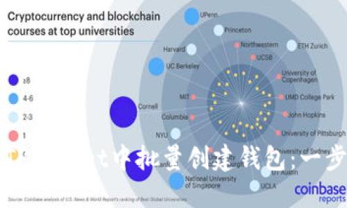 如何在TPWallet中批量创建钱包：一步步指南