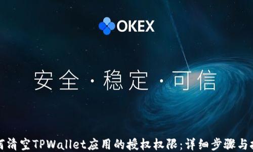 
如何清空TPWallet应用的授权权限：详细步骤与技巧