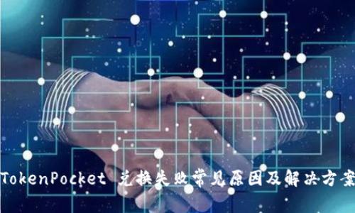 TokenPocket 兑换失败常见原因及解决方案