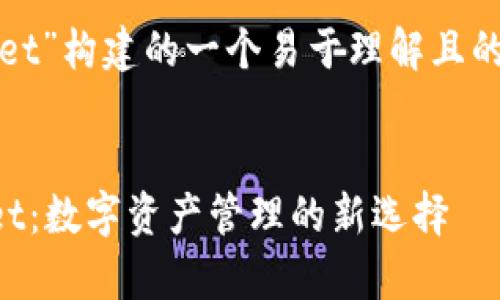 以下是围绕“tpwallet”构建的一个易于理解且的和相关内容的结构。

标题:
全方位解析TPWallet：数字资产管理的新选择