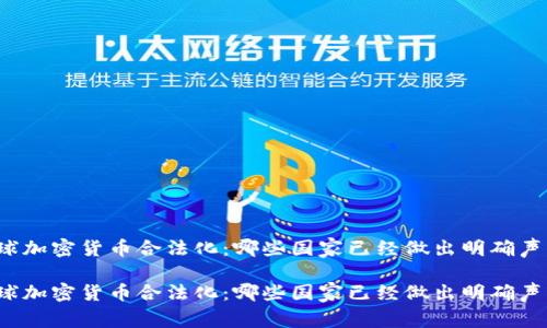 全球加密货币合法化：哪些国家已经做出明确声明？

全球加密货币合法化：哪些国家已经做出明确声明？