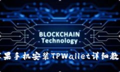 苹果手机安装TPWallet详细教程