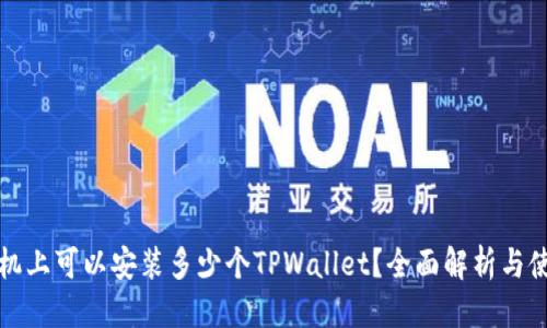 标题

一个手机上可以安装多少个TPWallet？全面解析与使用建议