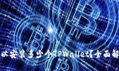 标题一个手机上可以安装多少个TPWallet？全面解析