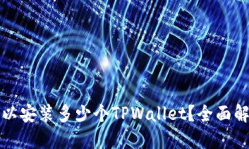 标题

一个手机上可以安装多少个TPWallet？全面解析与使用建议