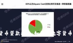 标题加密货币贷款指南：如何用数字货币借款？