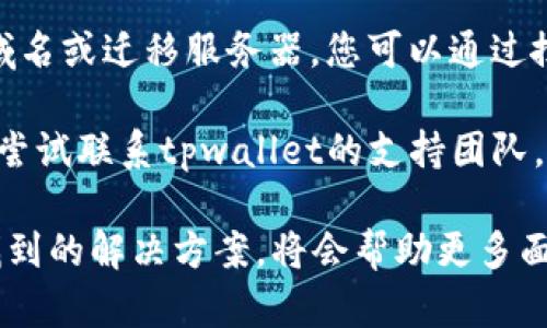 关于tpwallet官网链接无法打开的情况，可能有多种原因造成。以下是一些可能的解决方案和建议：

1. **检查网络连接**：确保您的设备已连接至互联网，并尝试访问其他网站，以确认网络是否正常。

2. **刷新页面**：有时，网页加载不出来可能是暂时的网络问题。尝试刷新页面或多次重新加载。

3. **查看浏览器设置**：确保您的浏览器没有启用防火墙或广告拦截器，这些设置可能会阻止某些网站正常加载。

4. **尝试不同的浏览器**：有时特定的浏览器可能与某些网站不兼容。尝试使用其他浏览器访问tpwallet网站。

5. **使用VPN**：在某些地区，可能会对特定网站进行封锁。使用VPN可以帮助您访问被限制的网站。

6. **检查域名是否更改**：有时网站可能会更改域名或迁移服务器。您可以通过搜索有关tpwallet的最新信息，以查看是否有公告。

7. **联系支持团队**：如果您依然无法访问，可以尝试联系tpwallet的支持团队，询问是否存在服务器问题或维护情况。

如果您能够改善网站访问问题，分享您查找的或找到的解决方案，将会帮助更多面临同样情况的用户。