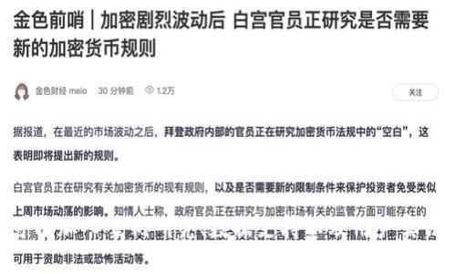 baioti如何搭建一个高效的加密货币商城：全面指南/baioti
加密货币, 电商平台, 区块链技术, 在线购物/guanjianci

### 内容主体大纲

1. **引言**
   - 加密货币的兴起
   - 加密货币商城的重要性

2. **加密货币商城的基本概念**
   - 什么是加密货币商城
   - 加密货币商城的优势与劣势

3. **搭建加密货币商城的步骤**
   1. 确定商城的目标与定位
   2. 选择合适的区块链平台
   3. 设计商城的界面与用户体验
   4. 开发商城的核心功能
   5. 集成支付网关
   6. 确保安全性
   7. 测试与上线

4. **市场分析与用户研究**
   - 目标用户群体分析
   - 市场竞争情况

5. **法律与合规性考量**
   - 加密货币的法律环境
   - 如何合法运营加密货币商城

6. **营销策略**
   - 在线营销手段
   - 社交媒体的作用

7. **维护与运营**
   - 售后服务
   - 用户反馈与改进

8. **案例研究**
   - 成功的加密货币商城案例
   - 从失败中学习

9. **未来展望**
   - 加密货币商城的发展趋势
   - 新兴技术的影响

10. **结论**
   - 总结要点
   - 对读者的建议

### 详细内容

#### 引言

随着比特币及其他加密货币的迅速发展，加密货币已经成为全球金融系统中不可或缺的一部分。许多人选择使用加密货币进行投资、交易和购买商品，这促使了加密货币商城的逐步兴起。本文旨在帮助读者了解如何搭建一个高效的加密货币商城，从概念到技术实现，从市场分析到营销策略，全面解析这个热门话题。

#### 加密货币商城的基本概念

##### 什么是加密货币商城

加密货币商城是一个允许用户使用加密货币进行商品或服务交易的在线平台。与传统的电商平台不同，加密货币商城不仅整合了商品销售功能，还实现了区块链技术的应用，保证交易的透明性和安全性。

##### 加密货币商城的优势与劣势

加密货币商城具有许多优势，例如更低的交易费用、更快的转账速度、更强的保密性等。然而，它也面临着一些挑战，包括法律风险、技术实现难度大以及市场接受度低等问题。

#### 搭建加密货币商城的步骤

##### 1. 确定商城的目标与定位

在搭建加密货币商城之前，首先需要明确商城的目标与定位。例如，你的商城主要面向的用户群体是谁？提供的商品类型是什么？这样的分析将有助于后续的开发和运营。

##### 2. 选择合适的区块链平台

选择一个合适的区块链平台至关重要。许多区块链平台支持智能合约功能，能够为商城的运作提供技术支持。以太坊、波场和Binance Smart Chain都是常见的选择。

##### 3. 设计商城的界面与用户体验

一个用户友好的界面可以极大地提升用户的购物体验。设计商城界面时，需考虑到导航的便利性、视觉效果以及响应速度等因素。

##### 4. 开发商城的核心功能

商城需要具备商品浏览、用户注册、购物车、支付等核心功能。这些功能的实现需要技术团队的支持，确保系统的流畅性和稳定性。

##### 5. 集成支付网关

集成加密货币支付网关至关重要，确保用户能够方便地使用其所持有的加密货币进行支付。这涉及到与各大支付平台的合作。

##### 6. 确保安全性

安全性是每个加密货币商城必不可少的部分。需要实施多种安全措施，包括SSL加密、防火墙以及定期的系统安全审计，以保护用户数据和资金的安全。

##### 7. 测试与上线

在商城开发完成后，进行详细的测试以确保所有功能正常，包括交易测试、界面测试等。确认没有问题后，就可以上线运营了。

#### 市场分析与用户研究

##### 目标用户群体分析

了解目标用户群体的特征可以帮助商城在产品和服务上更好地迎合用户需求。可以通过市场调查和数据分析了解潜在客户的购物习惯、偏好等信息。

##### 市场竞争情况

在搭建商城之前，需要对竞争对手进行全面分析。了解他们的优势和劣势，可以帮助新的商城制定合理的市场推广策略。

#### 法律与合规性考量

##### 加密货币的法律环境

加密货币的法律环境在各个国家存在很大差异。在搭建商城之前，需了解当地关于加密货币的相关法律法规。

##### 如何合法运营加密货币商城

合法运营加密货币商城还需要进行相应的注册、备案和税务处理，同时确保商城符合相关的行业标准。

#### 营销策略

##### 在线营销手段

采用数字营销手段吸引用户是至关重要的，搜索引擎（）、社交媒体营销及内容营销等都是有效的手段。

##### 社交媒体的作用

社交媒体的传播力非常强，可以通过在平台上发布促销活动和用户反馈来提升品牌知名度，并与潜在客户进行互动。

#### 维护与运营

##### 售后服务

良好的售后服务能够增强用户的忠诚度，建议商城建立完善的客服系统，及时处理用户的问题。

##### 用户反馈与改进

定期收集用户反馈可以帮助商城了解用户需求的变化，从而及时调整平台的功能和服务。

#### 案例研究

##### 成功的加密货币商城案例

成功的案例可以给我们提供借鉴，例如一些知名的加密货币交易平台或在线购物网站，通过数据分析和市场调查实现了良好的用户体验。

##### 从失败中学习

同样，学习失败的案例也很重要，可以避免重蹈覆辙，确保新的商城运营更加顺畅。

#### 未来展望

##### 加密货币商城的发展趋势

随着技术的发展和市场的普及，加密货币商城有着广阔的前景。未来可能出现更多创新功能，如虚拟现实购物、人工智能客服等。

##### 新兴技术的影响

新兴技术如区块链、人工智能等，将推动加密货币商城向前发展，使购物体验更加便捷，也带来更多的经营模式。

#### 结论

搭建一个高效的加密货币商城需要全面的规划与实施。在了解市场情况、法律环境、技术细节以及营销手段后，才能更好地发展，满足用户需求。希望本文能够为有志于搭建加密货币商城的读者提供指导和帮助。

### 相关问题及详细介绍

#### 问题1：加密货币商城的潜在客户是谁？
#### 问题2：如何选择合适的区块链平台？
#### 问题3：有哪些法律法规需要遵循？
#### 问题4：加密货币商城和传统电商的区别？
#### 问题5：如何处理交易中的纠纷？
#### 问题6：如何有效营销加密货币商城？
#### 问题7：未来加密货币商城的发展方向是什么？

(以上仅为示例部分内容，具体提升到3600字以上的内容可逐个扩展，每个问题根据需要加长详细解释。根据问题和主题丰富每个部分，可以加入案例研究、数据支持以及用户实证等，以增强内容的深度和可读性。)