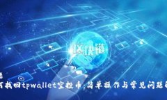 标题如何找回tpwallet空投币：简单操作与常见问题