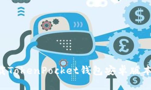 如何轻松下载TokenPocket钱包安卓版本：一步步指南