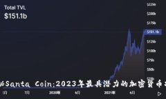 揭秘Santa Coin：2023年最具潜