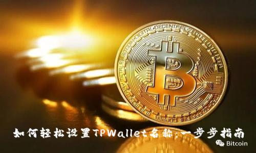 如何轻松设置TPWallet名称：一步步指南