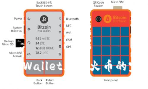 标题: TPWallet充值火币的完整指南