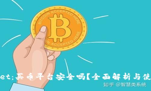 tpwallet：买币平台安全吗？全面解析与使用指南