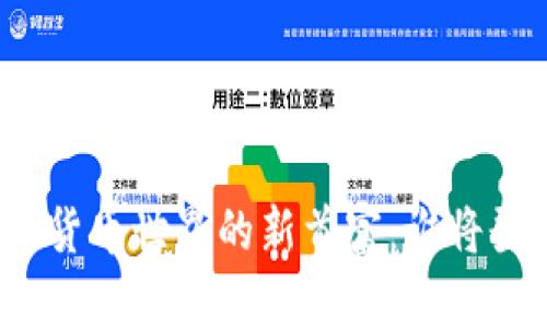 加密货币世界的新首富：谁将登顶？