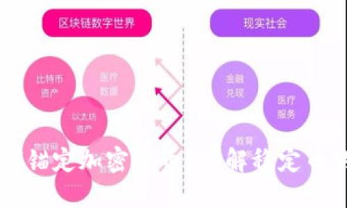 法定货币如何锚定加密货币？详解稳定币的原理与应用