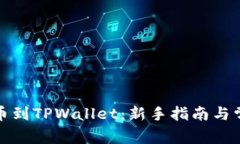 如何快速充币到TPWallet：新