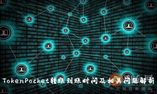 TokenPocket转账到账时间及相关问题解析