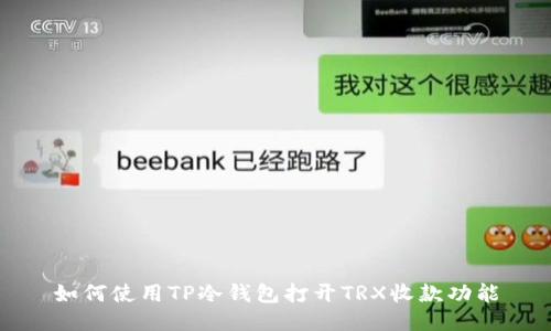 如何使用TP冷钱包打开TRX收款功能