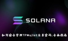 如何安全管理TPWallet交易密码：全面指南