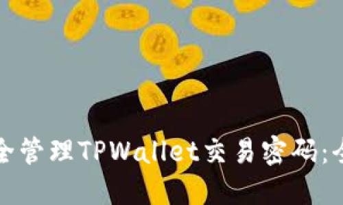 如何安全管理TPWallet交易密码：全面指南