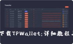 手机如何下载TPWallet：详细教程与操作指南