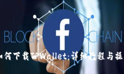 手机如何下载TPWallet：详细教程与操作指南