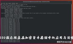 SSD固态硬盘在加密货币存