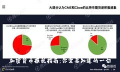 加密货币报税指南：你需