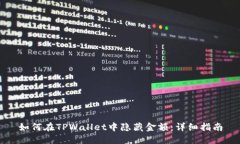 如何在TPWallet中隐藏金额：详细指南