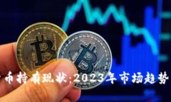 加密数字货币持有现状：2023年市场趋势及影响分