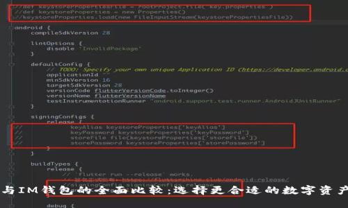 TPWallet与IM钱包的全面比较：选择更合适的数字资产管理工具