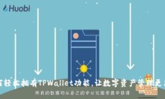 如何轻松拥有TPWallet功能，让数字资产管理更简单