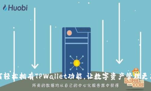 如何轻松拥有TPWallet功能，让数字资产管理更简单