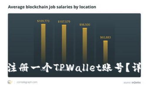 一部手机是否只能注册一个TPWallet账号？详解及常见问题解答