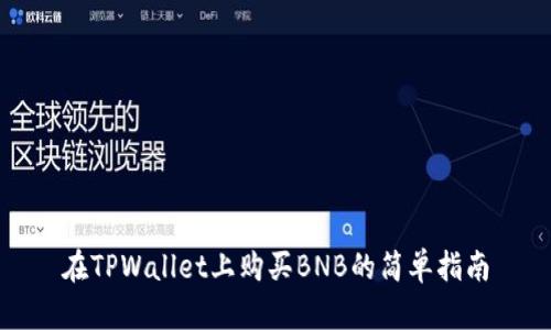 在TPWallet上购买BNB的简单指南