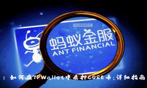 : 如何在TPWallet中质押CORE币：详细指南