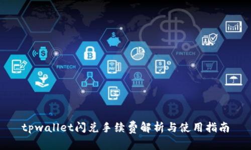 tpwallet闪兑手续费解析与使用指南