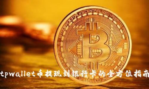 tpwallet币提现到银行卡的全方位指南